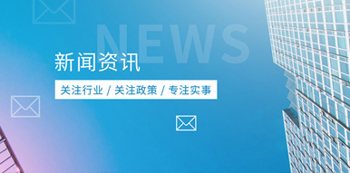 行业资讯